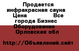 Продается инфракрасная сауна › Цена ­ 120 000 - Все города Бизнес » Оборудование   . Орловская обл.